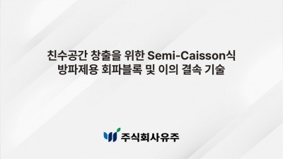 친수공간 창출을 위한 Semi-Caisson식 방파제용 회파블록 및 이의 결속 기술 (국토부)