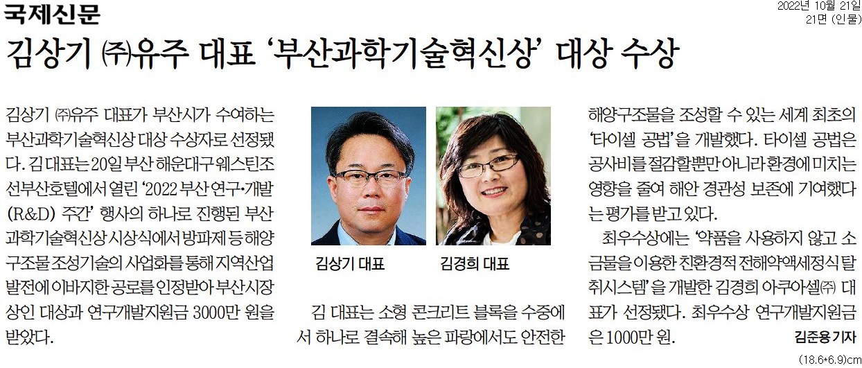 김상기 (주)유주 대표 '부산과학기술혁신상' 대상 수상 _ 국제신문